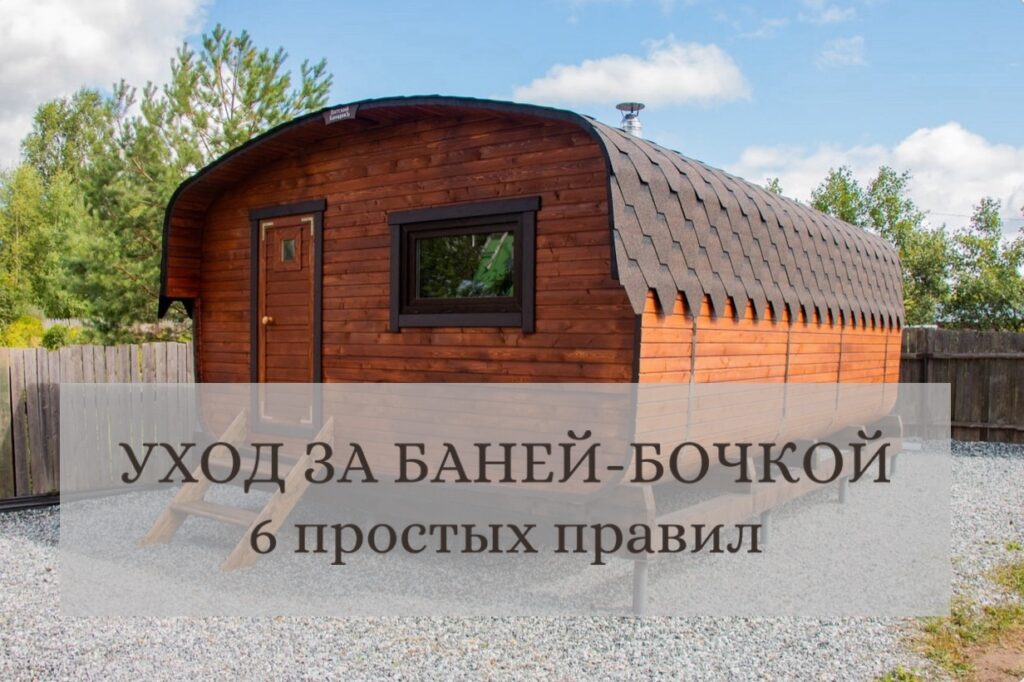 Уход за баней бочкой